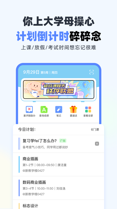 超级课程表－大学生必备的APP