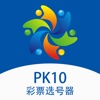 PK10 - 彩票选号器