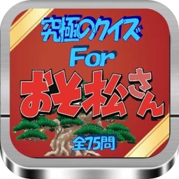 究極のクイズ検定For「おそ松さん」全力75問