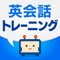 Icon 英語・英会話の発音トレーニングアプリ