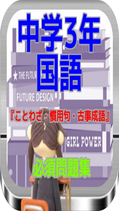 中学3年国語 ことわざ 慣用句 古事成語 必須問題集 Apps 148apps