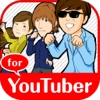 好きな事で生きて行く〜育成 for YouTuber〜