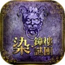 Get 染·鐘樓謎團 - 血染鐘樓官方正版授權 for iOS, iPhone, iPad Aso Report