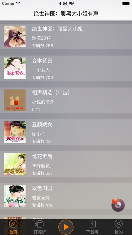 【绝世神医：腹黑大小姐】有声小说-夜北著