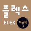 FLEX 독일어 3