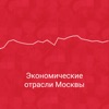 Экономические отрасли Москвы