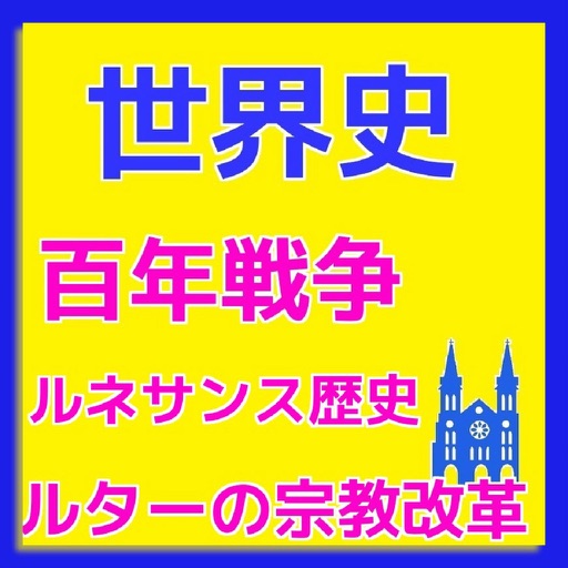 世界史　百年戦争 ルターの宗教改革　ルネサンス歴史 icon