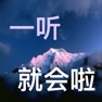 Get 《听说拼两千》一通全通——两千英语单词一听就会啦！ for iOS, iPhone, iPad Aso Report