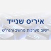 איריס שנייד הנהלת חשבונות