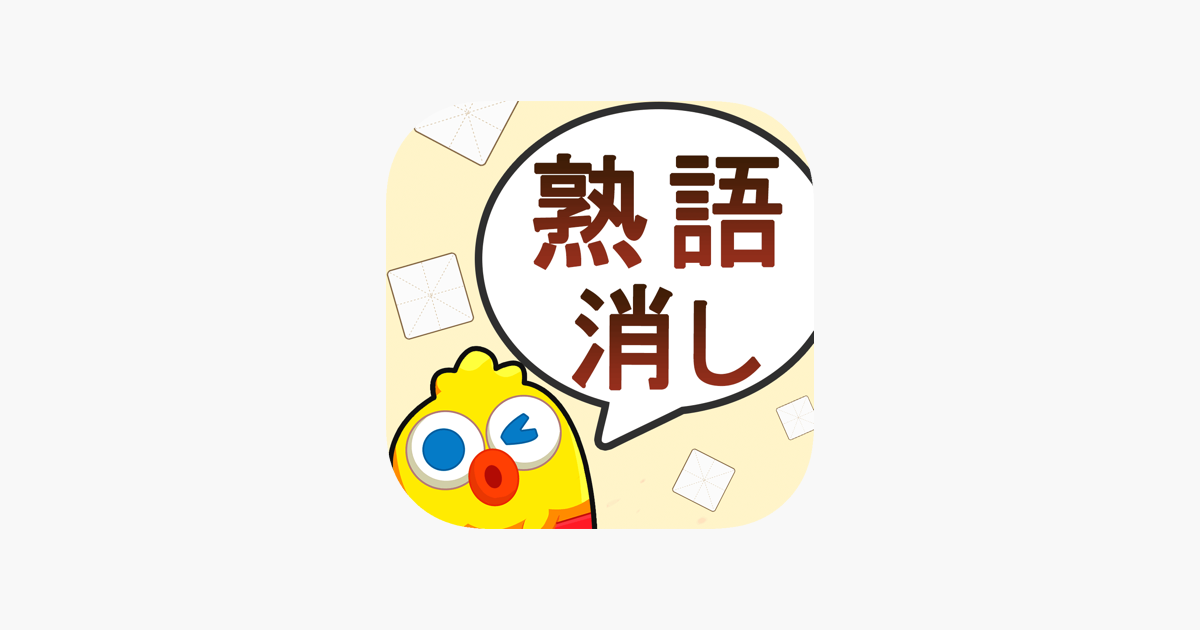 熟語消し 単語消しの暇つぶしゲーム をapp Storeで