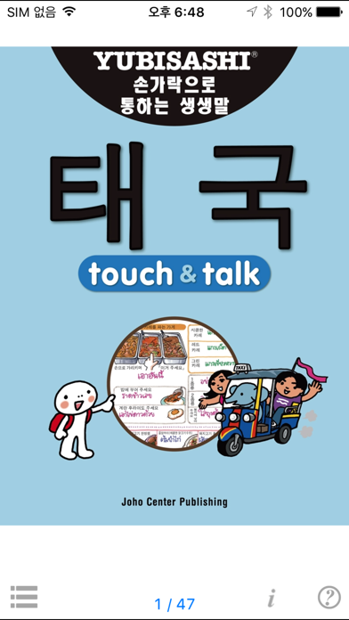 指さし会話 韓国語ータイ touch＆talkのおすすめ画像1