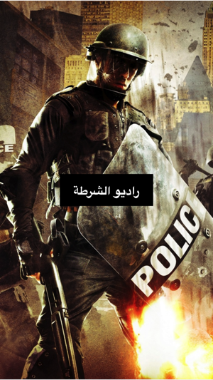 RADIO POLICE- الاستماع إلى للاسلكي الخاصة بالشرطة(圖1)-速報App