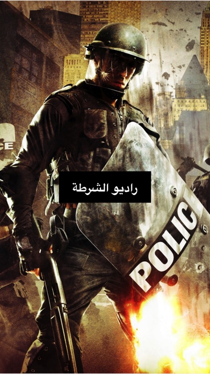 RADIO POLICE- الاستماع إلى للاسلكي الخاصة بالشرطة