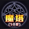 魔塔50层 魔塔50层