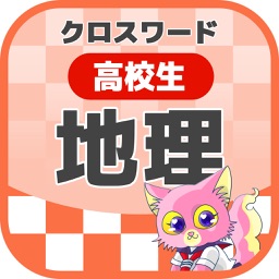 高校生 地理クロスワード 無料勉強アプリ パズルゲーム By Yoshikatsu Takebayashi