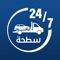 Sattehah application allows drivers and owners of towing trucks to register and work on raising Najm accidents, as the driver can communicate with customers who need to provide assistance through our application and reach them with ease and ease in the event their car suffers a technical failure or a traffic accident to transport it to and from anywhere