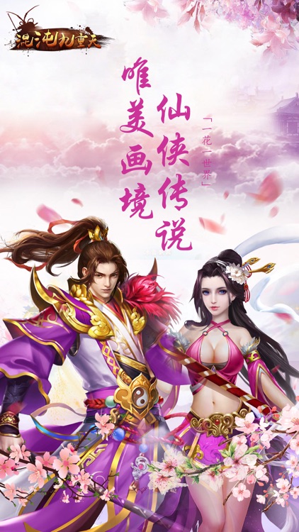 混沌九重天-王者梦幻修真仙途(剑侠倩女双修)