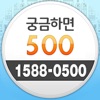 궁금하면 500