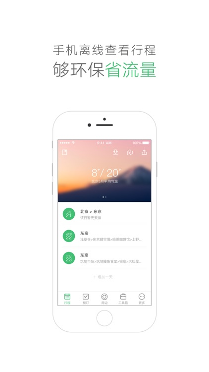 行程助手-出境游旅行规划专家 screenshot-3