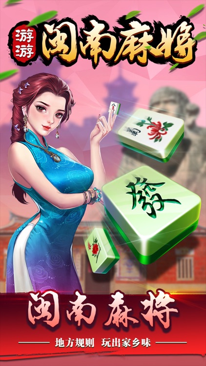 游游闽南麻将