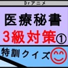 君もなれる医療秘書3級語呂クイズ1