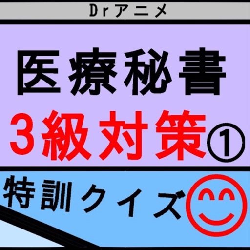 君もなれる医療秘書3級語呂クイズ1