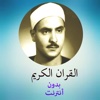 القران الكريم بدون انترنت - محمد صديق المنشاوي