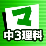 中3理科 マナビモdeクイズ！