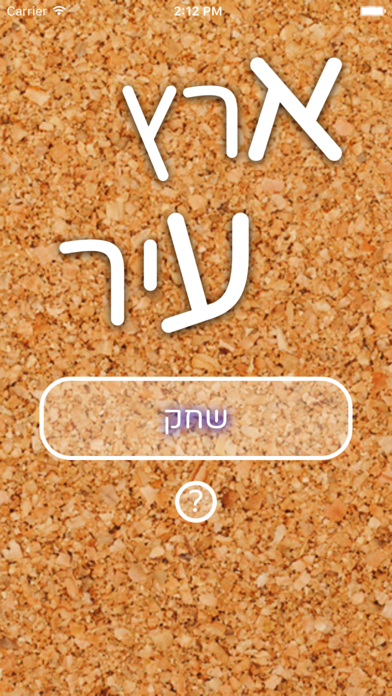 ארץ עיר 2017 Screenshot 3