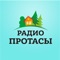 «Радио ПРОТАСЫ» — одна из немногих в Пермском крае радиостанций, которая не транслирует федеральные каналы, а ведет собственное оригинальное вещание, ориентированное на тех, кто живет в своем частном доме, на своей земле, не теряя при этом тесной связи с краевой столицей