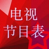 中国电视节目列表