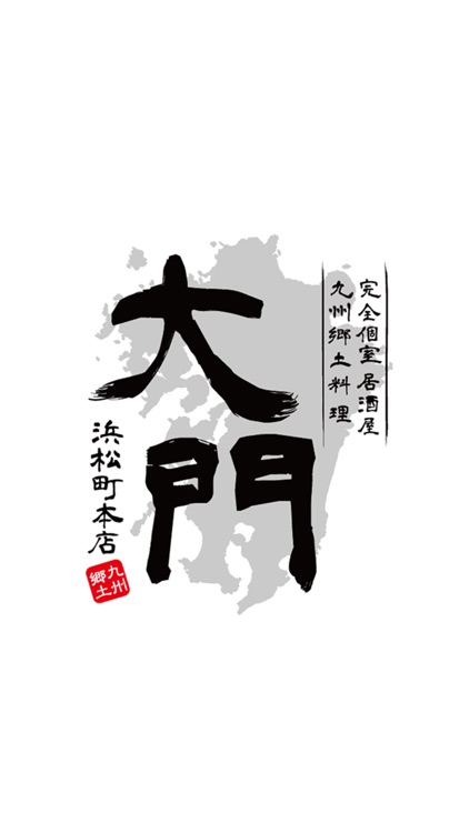 完全個室居酒屋 大門 浜松町本店