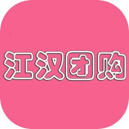 江汉团购