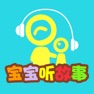 Get 宝宝听故事识字 幼儿园故事1 for iOS, iPhone, iPad Aso Report