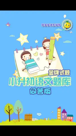 Game screenshot 小学升初中语文练习题 mod apk