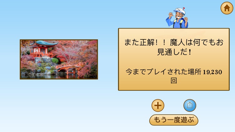 アキネーターの日本めぐり screenshot-3