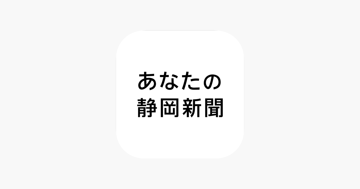 あなたの静岡新聞 をapp Storeで