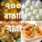 app contains 700+ Different veg and Non Veg Recipes in Bengali language 