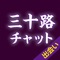 三十路からの出会いなら「三十路~大人の出会いCHAT~」で決まり。