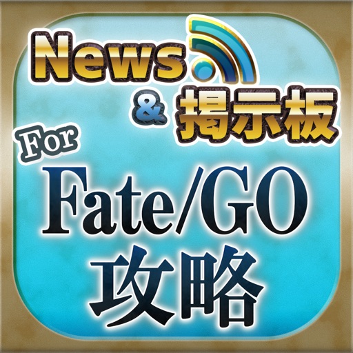 FateGO 攻略ニュース＆マルチ掲示板 for Fate Grand Order(フェイト)