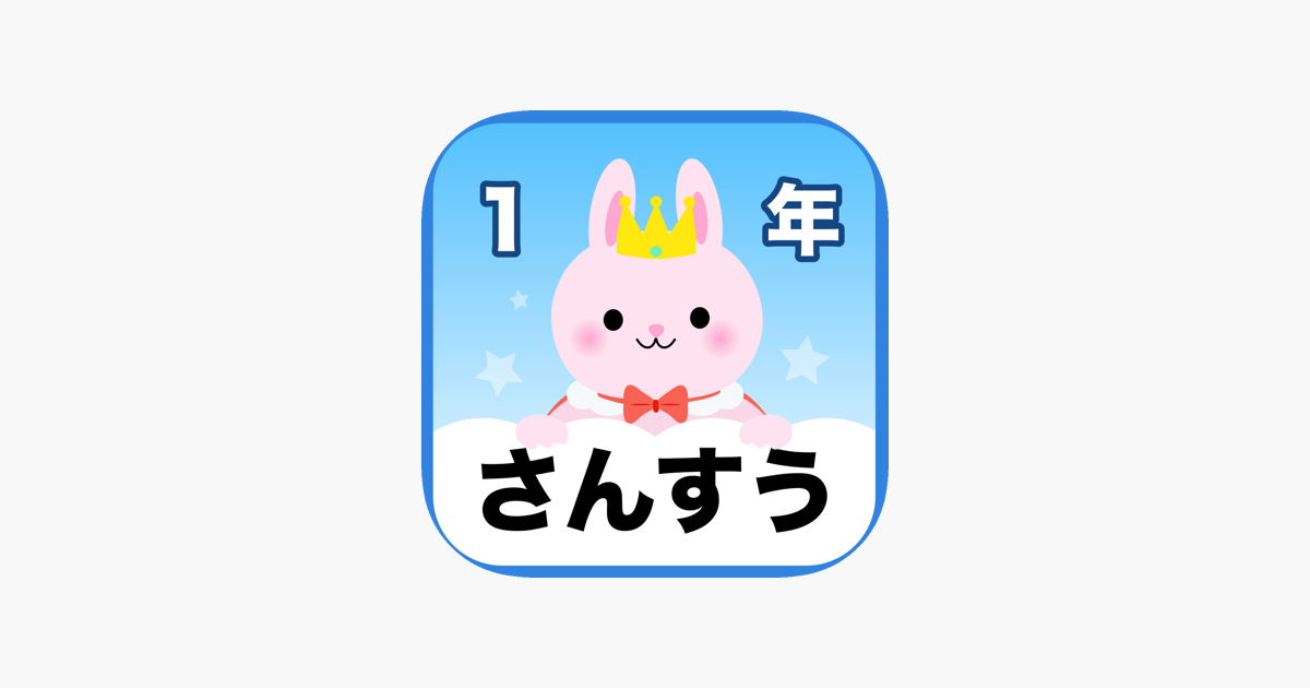 小学1年生 楽しい計算ドリル 算数勉強 をapp Storeで