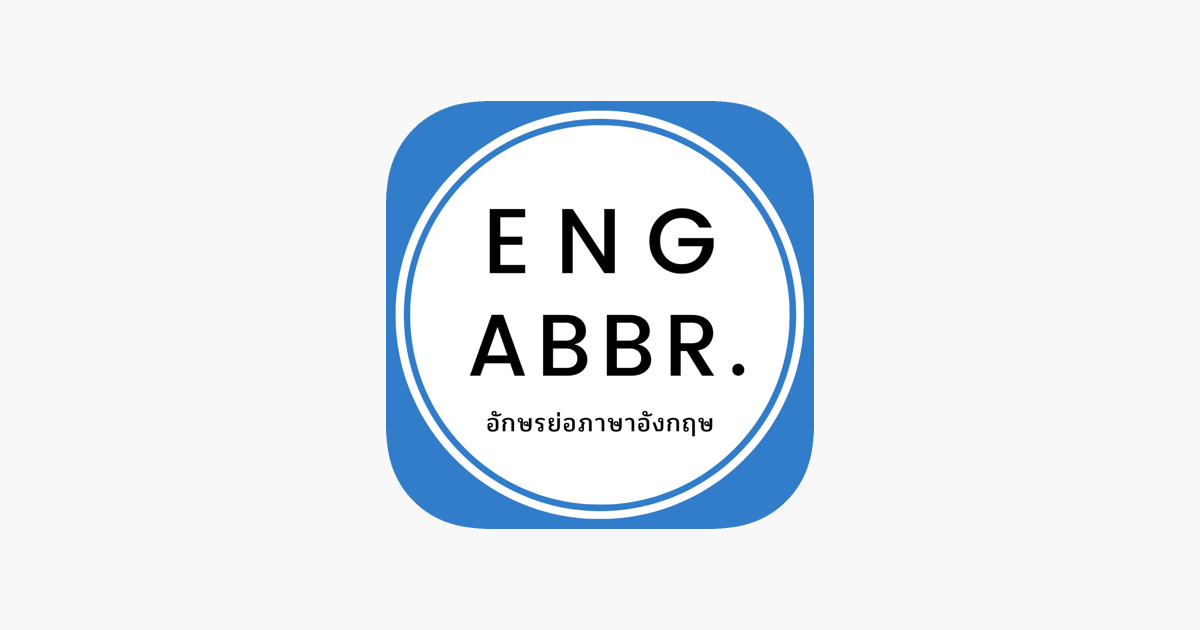 อักษรย่อภาษาอังกฤษ Dans L'App Store