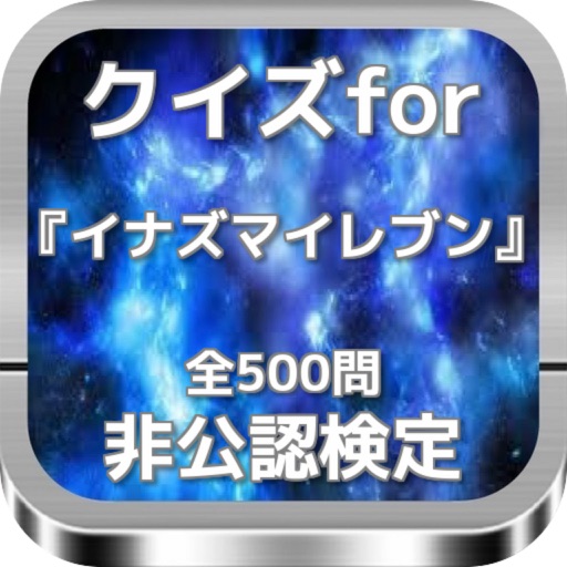 クイズfor『イナズマイレブン』非公認検定 全500問 icon