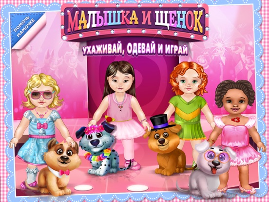 Игра Малышка и щенок: ухаживай, одевай и играй
