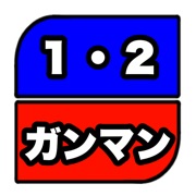 １・２ガンマン４人で対決！