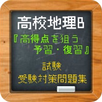 高校地理b 高得点を狙う予習 復習 試験 受験対策問題集 Ios App Appstore Top 100