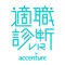 アクセンチュア 適職診断VR