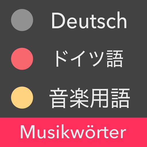 音楽のドイツ語 - Musikwörter icon