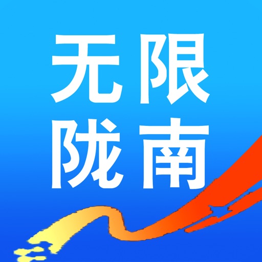 无限陇南app icon