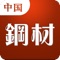 中国钢材网为您提供行业新闻、钢材行情走势、钢材期货、钢材市场、现货库存等资源与信息。中国钢材网致力于为涉钢企业提供最专业、及时、真实、准确的钢铁、钢材现货资源与资讯的电子商务服务而奋斗。中国钢材以红色为主色调，更能突显美感，该客户端向广大客户展示了一个大型的中国钢材移动互联网门户平台，以便捷的浏览方式、强大的应用功能，最新的资讯信息，为广大客户提供了一个丰富的中国钢材信息平台，时时刻刻的为您更新，让您爱不释手。